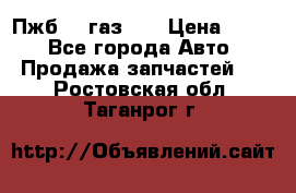 Пжб 12 газ 66 › Цена ­ 100 - Все города Авто » Продажа запчастей   . Ростовская обл.,Таганрог г.